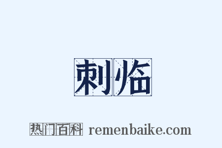 刺临是什么意思的图片